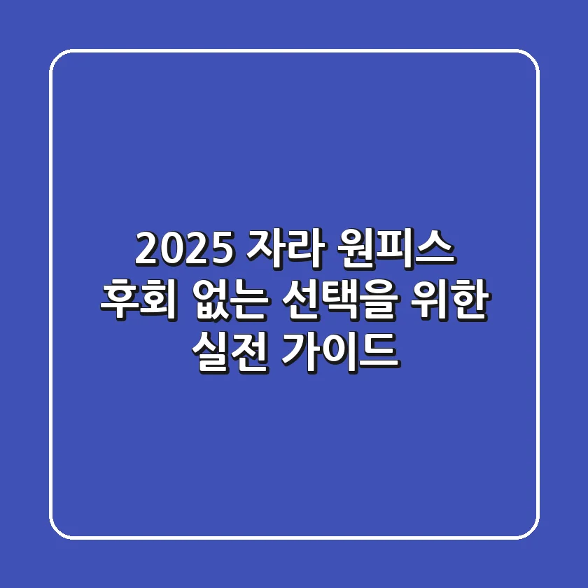 2025 자라 원피스, 후회 없는 선택을 위한 실전 가이드