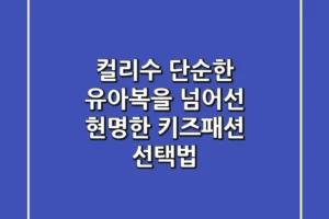 컬리수, 단순한 유아복을 넘어선 현명한 키즈패션 선택법
