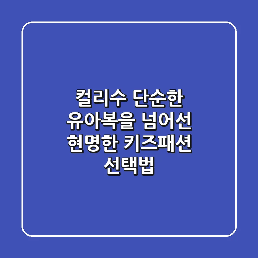 컬리수, 단순한 유아복을 넘어선 현명한 키즈패션 선택법