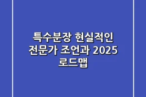 특수분장, 현실적인 전문가 조언과 2025 로드맵