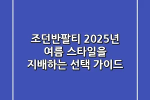 조던반팔티, 2025년 여름 스타일을 지배하는 선택 가이드