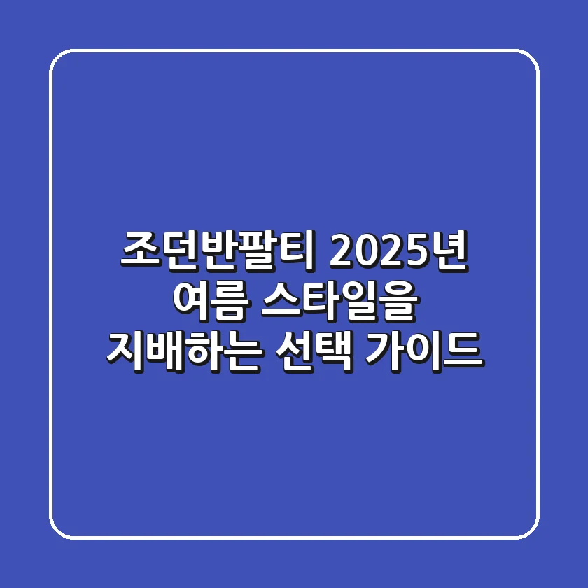 조던반팔티, 2025년 여름 스타일을 지배하는 선택 가이드