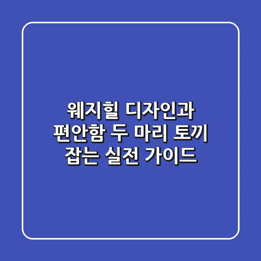웨지힐, 디자인과 편안함 두 마리 토끼 잡는 실전 가이드