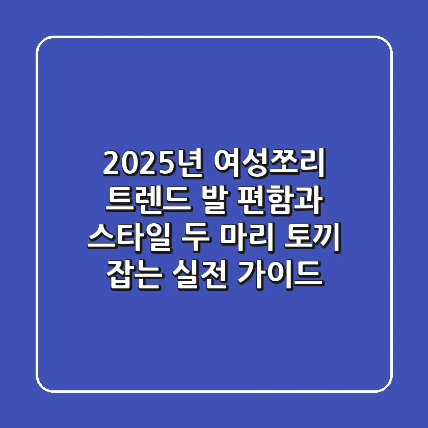 2025년 여성쪼리 트렌드: 발 편함과 스타일, 두 마리 토끼 잡는 실전 가이드