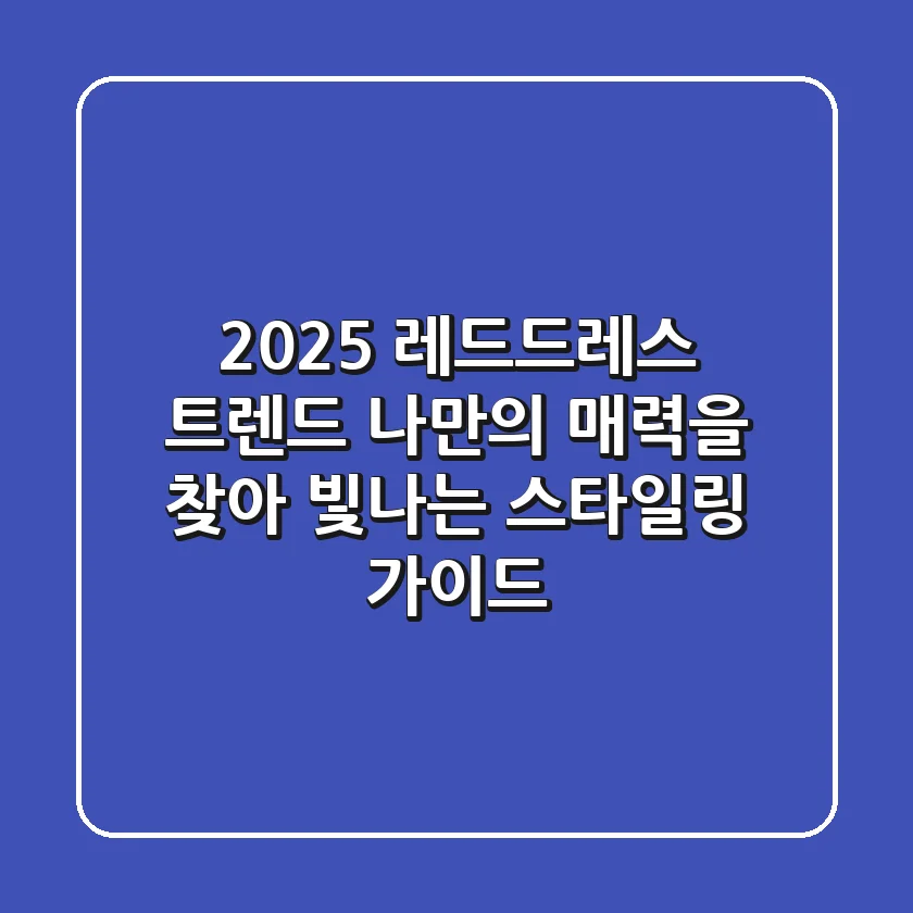 2025 레드드레스 트렌드: 나만의 매력을 찾아 빛나는 스타일링 가이드
