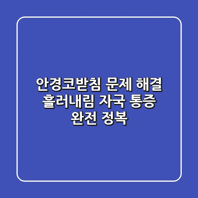 안경코받침 문제 해결: 흘러내림, 자국, 통증 완전 정복!