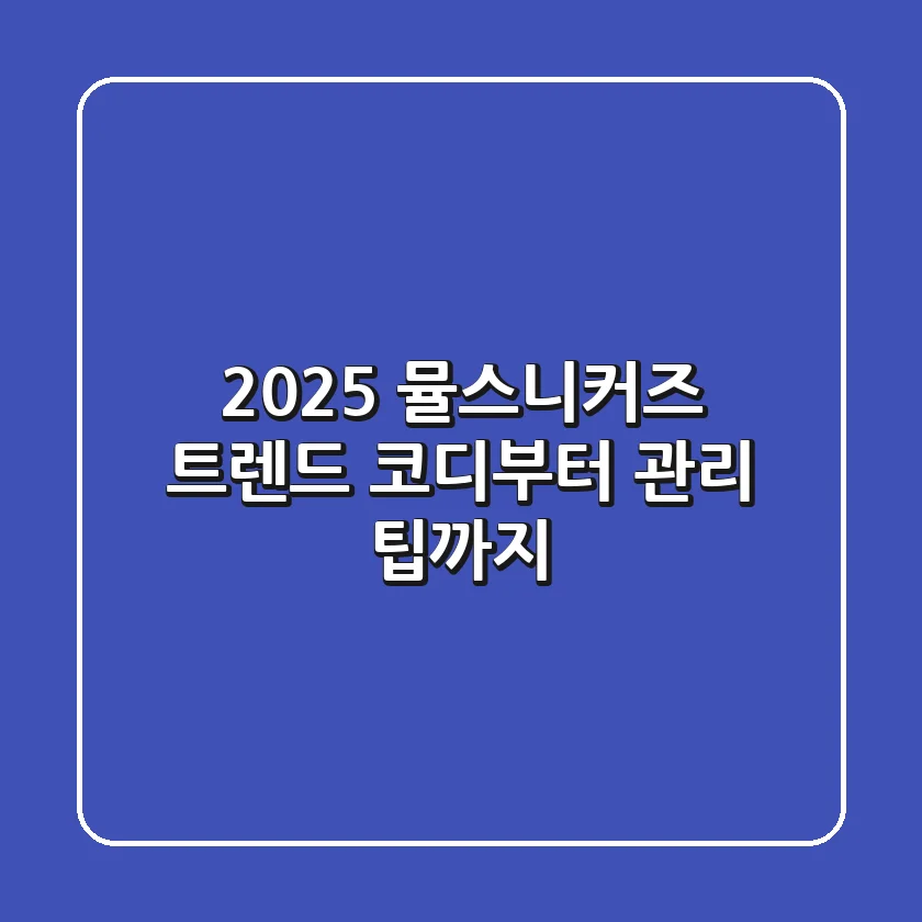 2025 뮬스니커즈: 트렌드 코디부터 관리 팁까지