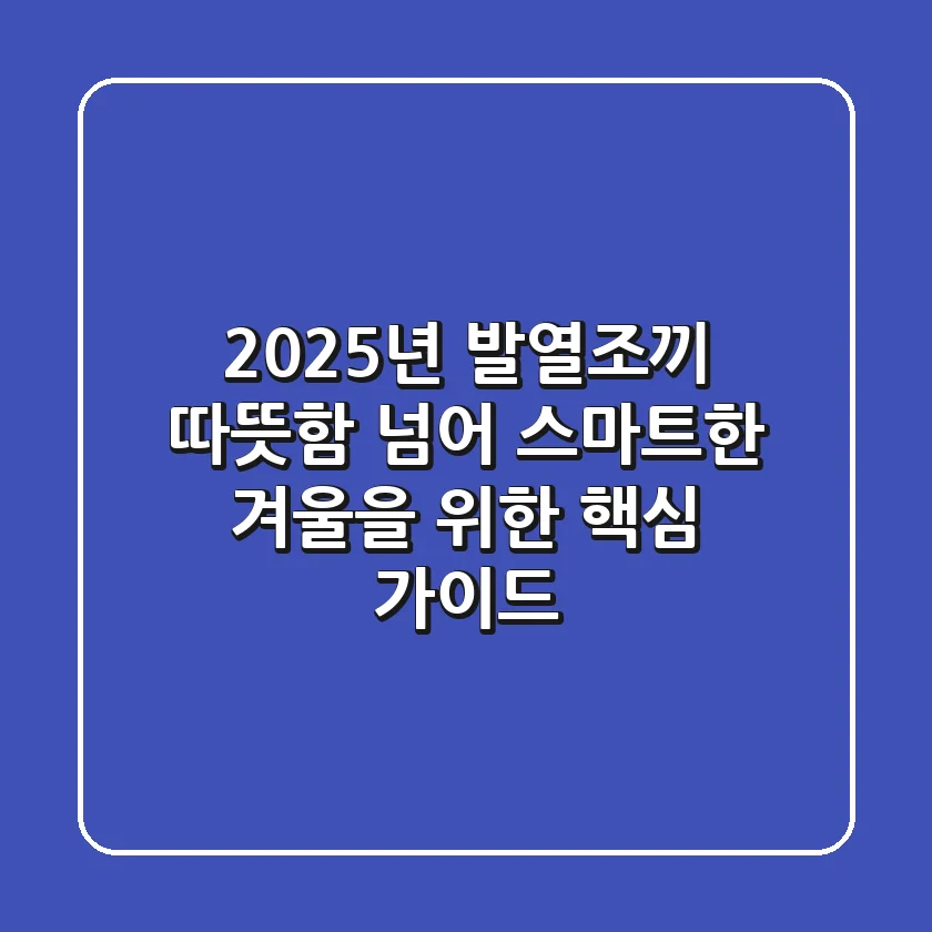2025년 발열조끼: 따뜻함 넘어 스마트한 겨울을 위한 핵심 가이드
