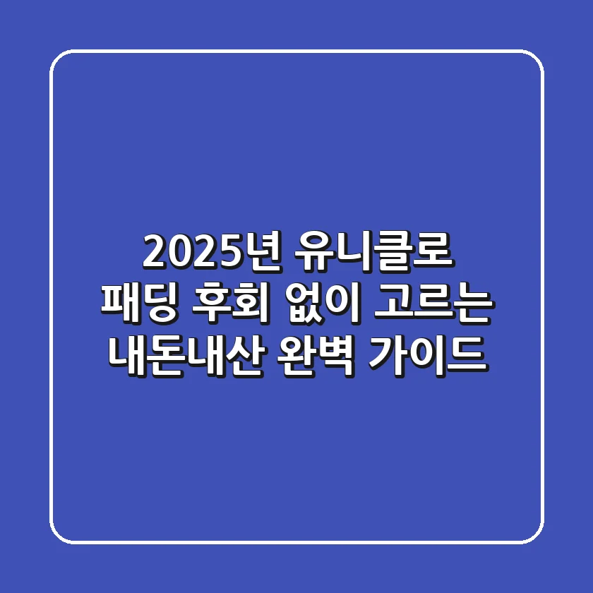 2025년 유니클로 패딩, 후회 없이 고르는 '내돈내산' 완벽 가이드