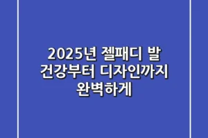 2025년 젤패디, 발 건강부터 디자인까지 완벽하게!