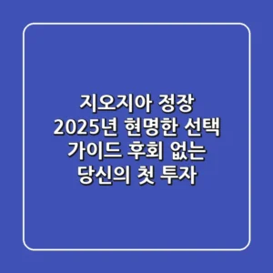 지오지아 정장, 2025년 현명한 선택 가이드: 후회 없는 당신의 첫 투자