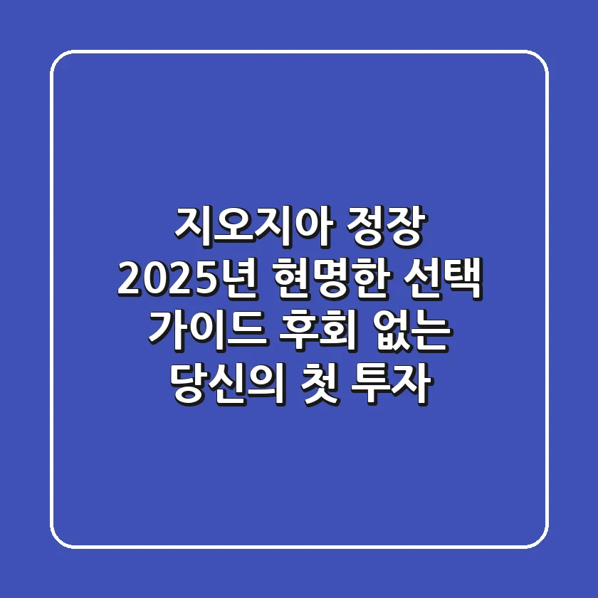 지오지아 정장, 2025년 현명한 선택 가이드: 후회 없는 당신의 첫 투자