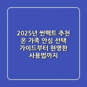 2025년 썬팩트 추천: 온 가족 안심 선택 가이드부터 현명한 사용법까지