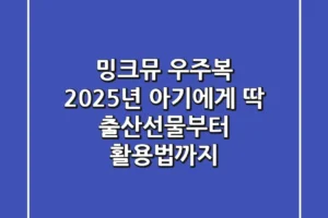 밍크뮤 우주복, 2025년 아기에게 딱! 출산선물부터 활용법까지