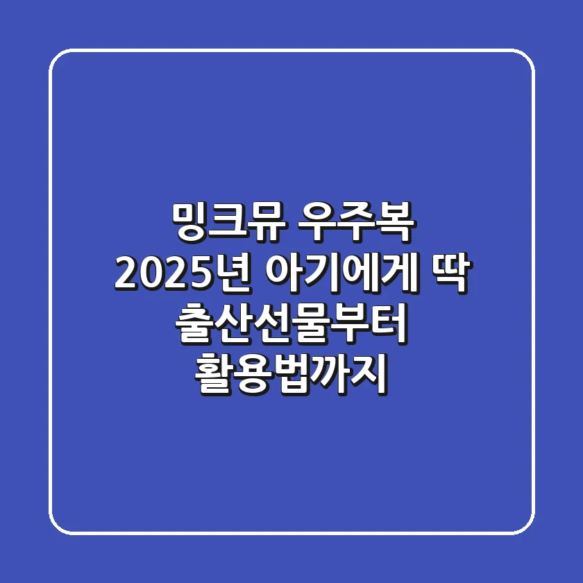 밍크뮤 우주복, 2025년 아기에게 딱! 출산선물부터 활용법까지