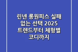 린넨 롱원피스, 실패 없는 선택! 2025 트렌드부터 체형별 코디까지