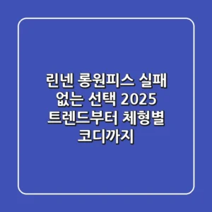린넨 롱원피스, 실패 없는 선택! 2025 트렌드부터 체형별 코디까지