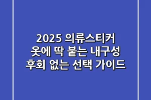 2025 의류스티커: 옷에 딱 붙는 내구성, 후회 없는 선택 가이드