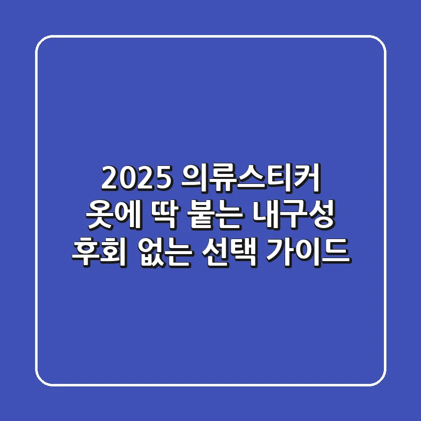 2025 의류스티커: 옷에 딱 붙는 내구성, 후회 없는 선택 가이드