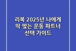 리복, 2025년 나에게 딱 맞는 운동 파트너 선택 가이드