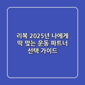 리복, 2025년 나에게 딱 맞는 운동 파트너 선택 가이드