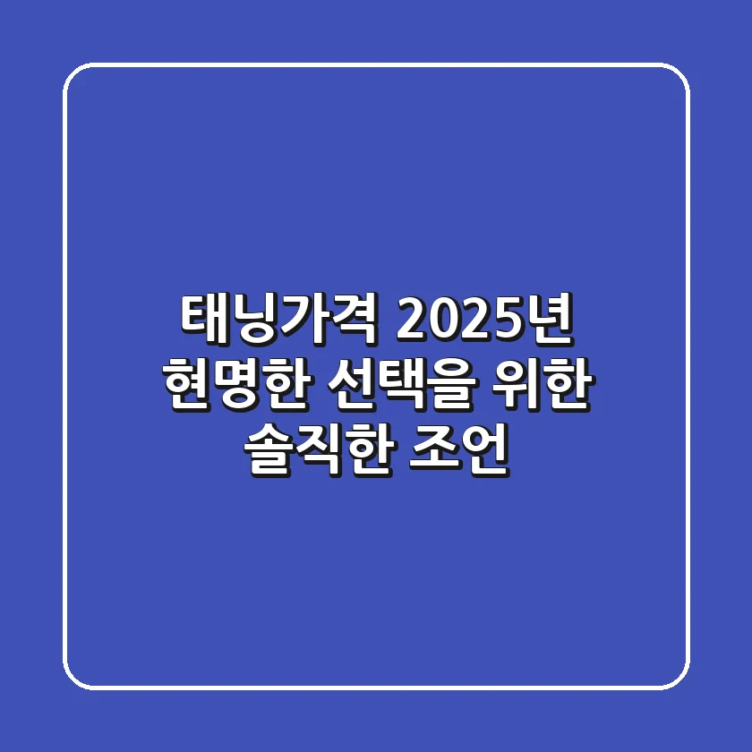 태닝가격, 2025년 현명한 선택을 위한 솔직한 조언