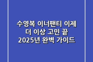 수영복 이너팬티, 이제 더 이상 고민 끝! 2025년 완벽 가이드