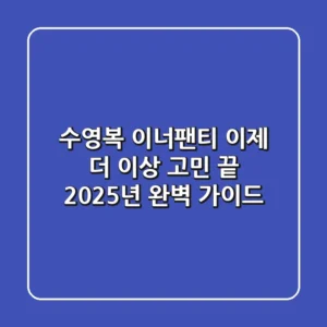 수영복 이너팬티, 이제 더 이상 고민 끝! 2025년 완벽 가이드