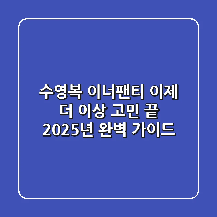 수영복 이너팬티, 이제 더 이상 고민 끝! 2025년 완벽 가이드