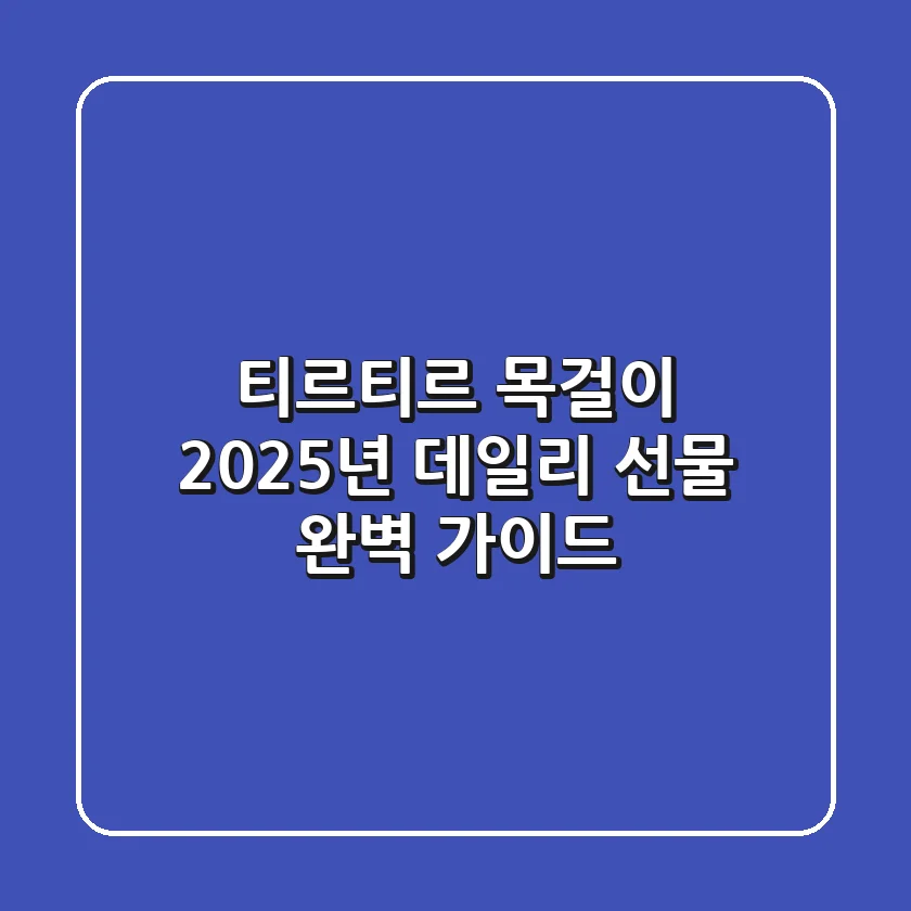 티르티르 목걸이: 2025년 데일리 & 선물 완벽 가이드