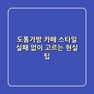 도톰가방 카페 스타일, 실패 없이 고르는 현실 팁