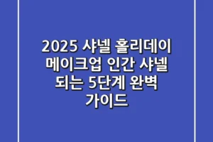 2025 샤넬 홀리데이 메이크업: ‘인간 샤넬’ 되는 5단계 완벽 가이드