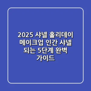 2025 샤넬 홀리데이 메이크업: '인간 샤넬' 되는 5단계 완벽 가이드