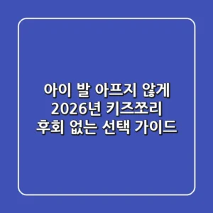 아이 발 아프지 않게! 2026년 키즈쪼리, 후회 없는 선택 가이드