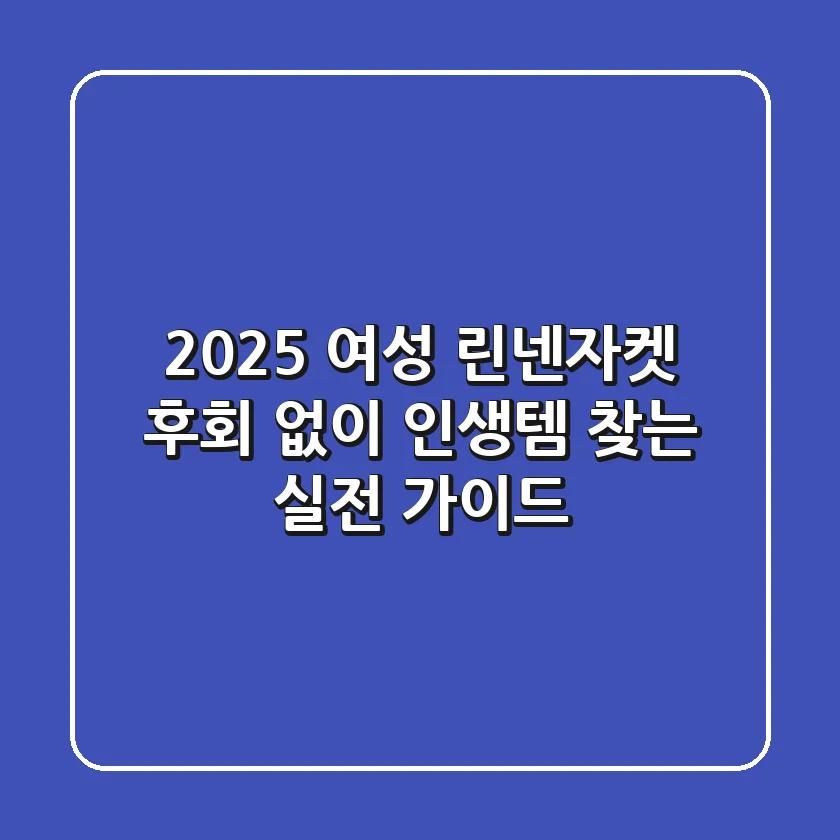 2025 여성 린넨자켓, 후회 없이 인생템 찾는 실전 가이드