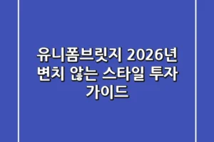 유니폼브릿지, 2026년 변치 않는 스타일 투자 가이드