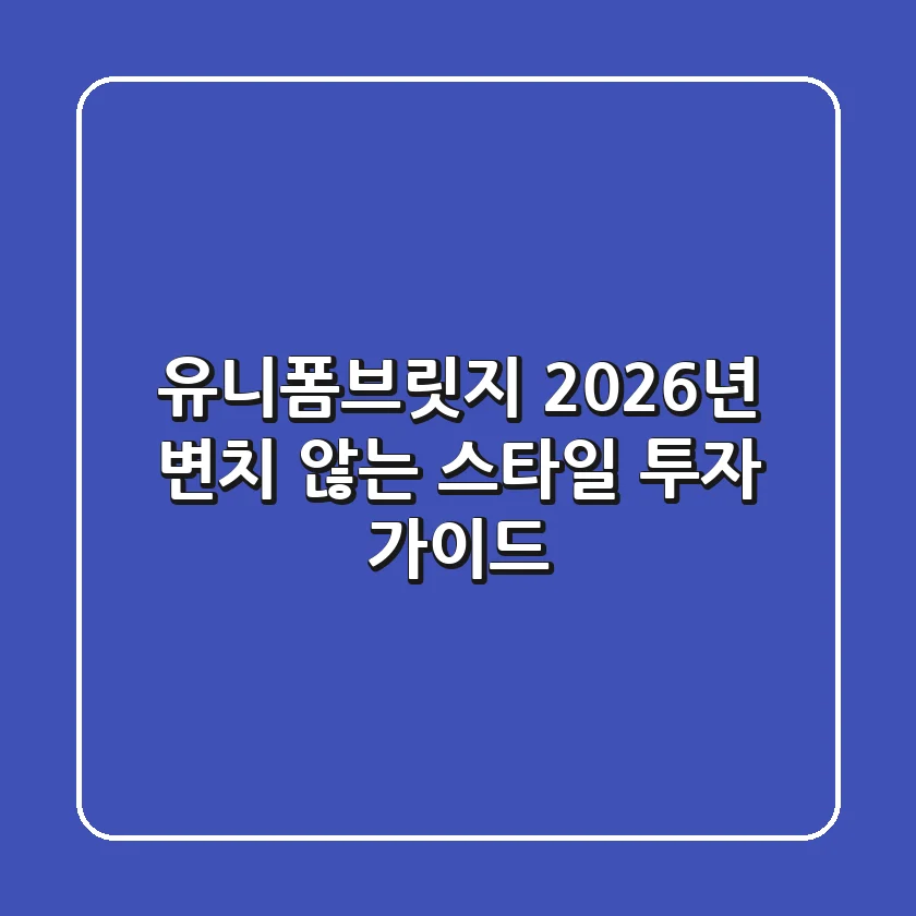 유니폼브릿지, 2026년 변치 않는 스타일 투자 가이드