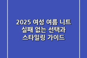 2025 여성 여름 니트, 실패 없는 선택과 스타일링 가이드