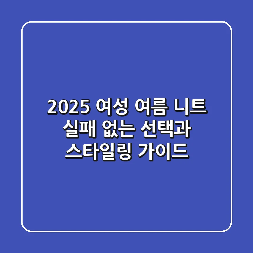 2025 여성 여름 니트, 실패 없는 선택과 스타일링 가이드