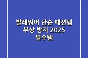 발레워머, 단순 패션템? 부상 방지 2025 필수템!