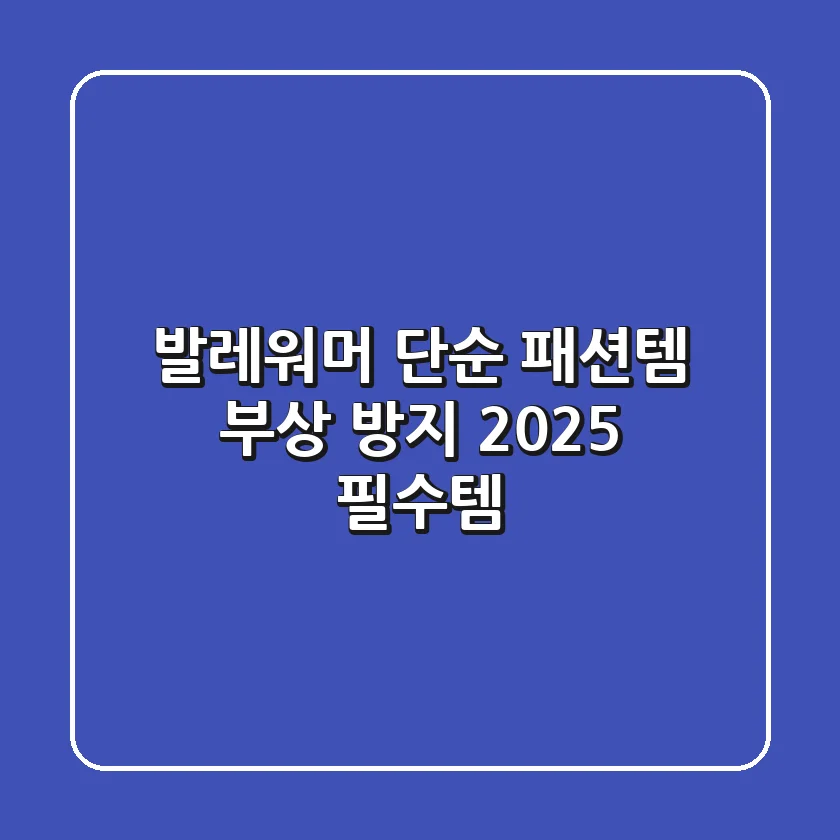 발레워머, 단순 패션템? 부상 방지 2025 필수템!