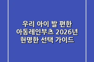 우리 아이 발 편한 아동레인부츠, 2026년 현명한 선택 가이드